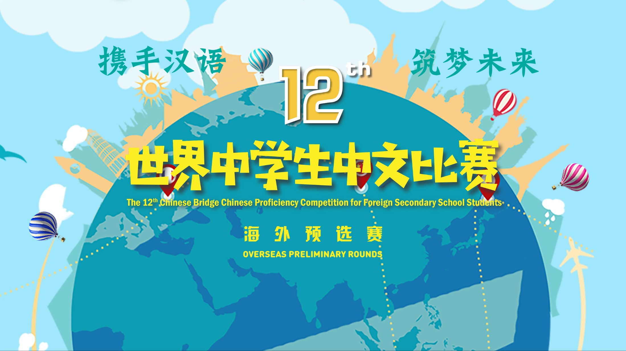 第十二届“汉语桥”世界中学生中文比赛泰国赛区决赛报名通知
