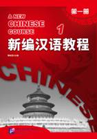 新编汉语教程.jpg