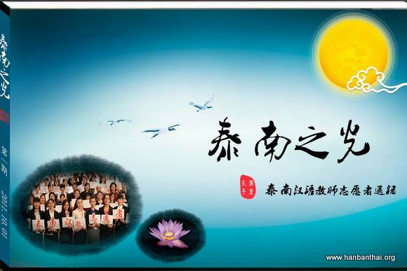 泰南之光—泰南汉教志愿者通讯_页面_01.jpg