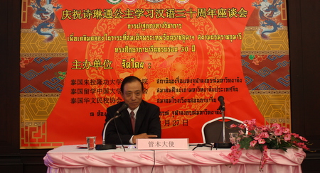 朱大举办庆祝诗琳通公主学习汉语３０周年座谈会