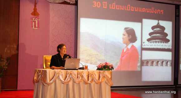 泰国诗琳通公主在朱拉隆功大学孔子学院作“踏访龙的国土30周年专题演讲”