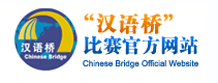 汉语桥比赛官方网站